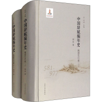 醉染图书中国辞赋编年史·隋唐五代卷(全2册)9787560765624