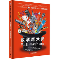 醉染图书有趣的科学2 数学魔术师9787110082294