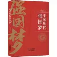 醉染图书中国历代强国梦9787201153681