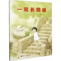 醉染图书一双长筒袜9787544869324
