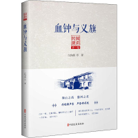 醉染图书血钟与义旗9787520512916
