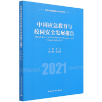 醉染图书中国应急教育与校园安全发展报告20219787520391009