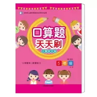 醉染图书口算天天刷.五年级. 上册9787552476750