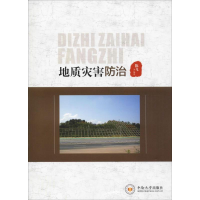 醉染图书地质灾害防治9787548730569