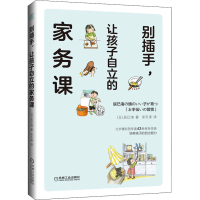 醉染图书别插手,让孩子自立的家务课9787111655947