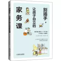醉染图书别插手,让孩子自立的家务课9787111655947
