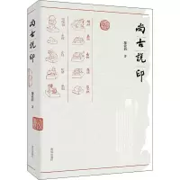 醉染图书尚古说印9787555266181