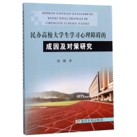 醉染图书民办高校大学生学习心理障碍的成因及对策研究9787272