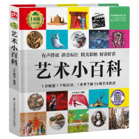 醉染图书艺术小百科(精)/1分钟儿童小百科9787571315184