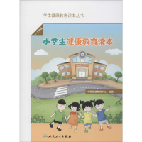 醉染图书小学生健康教育读本 1~2年级9787117292191