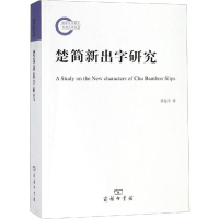 醉染图书楚简新出字研究9787100168779
