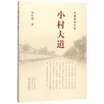 醉染图书小村大道(长篇报告文学)9787534883910