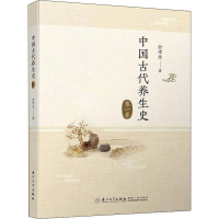 醉染图书中国古代养生史 卷9787561575741