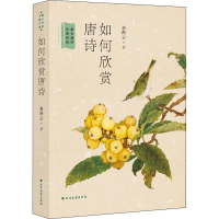 醉染图书如何欣赏唐诗9787531743811