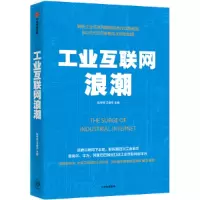 醉染图书工业互联网浪潮9787521710519