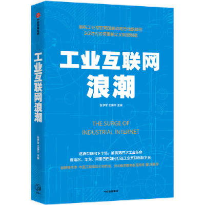 醉染图书工业互联网浪潮9787521710519