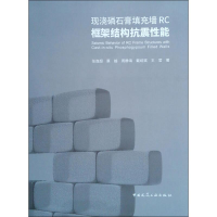 醉染图书现浇磷石膏填充墙RC框架结构抗震能97871122246
