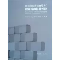 醉染图书现浇磷石膏填充墙RC框架结构抗震能97871122246