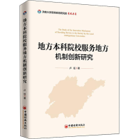 醉染图书地方院校服务地方机制创新研究9787513658119