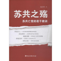 醉染图书苏共之殇 苏亡的若干教训9787509919