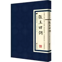 醉染图书张玉田词9787555411758