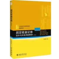醉染图书固定收益券 定价与利率风险管理(第3版)9787301308035