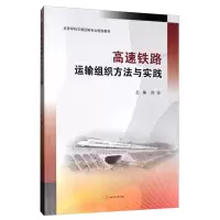 醉染图书高速铁路运输组织方法与实践9787564370756