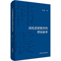 醉染图书高校思想教育的理论叙事9787521311778