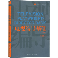 醉染图书电视编导基础(第3版)9787565725937