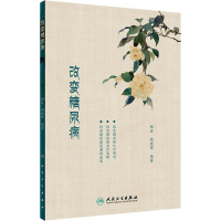 醉染图书改变糖尿病9787117286183