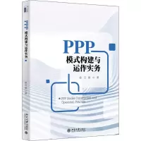 醉染图书PPP模式构建与运作实务9787301300756