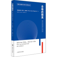 醉染图书合格的精英 改革法国行政学院9787532782895