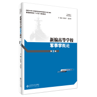 醉染图书新编高等学校军事学概论(第3版)9787566418784