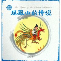 醉染图书凤凰山的传说9787505441347