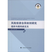 醉染图书风险合同权利研究 组织与契约的交叉9787562091578