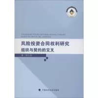 醉染图书风险合同权利研究 组织与契约的交叉9787562091578