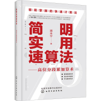 醉染图书简明实用速算法——高位分段累加算术9787125486