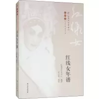 醉染图书红线女年谱9787507753905