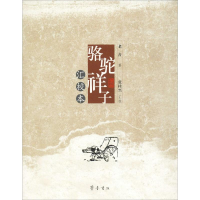 醉染图书骆驼祥子汇校本9787533338954