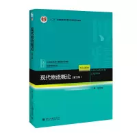 醉染图书现代物流概论(第三版)9787301299944