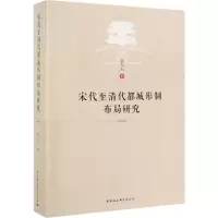 醉染图书宋代至清代都城形制布局研究9787516163481