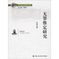 醉染图书无罪推定研究9787565335549