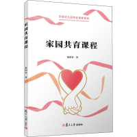 醉染图书家园共育课程9787309144468