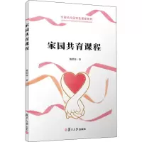 醉染图书家园共育课程9787309144468