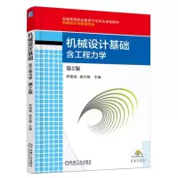 醉染图书机械设计基础 含工程力学(第2版)9787111543572
