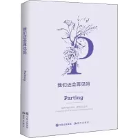 醉染图书我们还会再见吗9787514378122