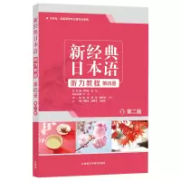 醉染图书新经典日本语听力教程第四册(第二版)9787521312973