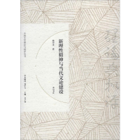 醉染图书新理精神与当代文论建设9787546166773