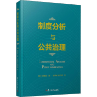 醉染图书制度分析与公共治理9787309140774