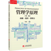 醉染图书管理学原理(第2版):战略.组织.领导力/韩瑞9787509218150